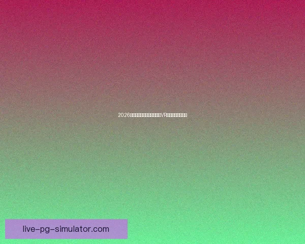 2026世界杯官方推出全新沉浸式VR直播体验震撼上线