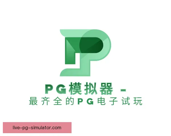 知道PG模拟器